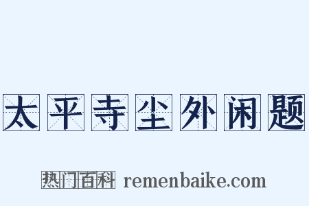 太平寺尘外闲题是什么意思的图片
